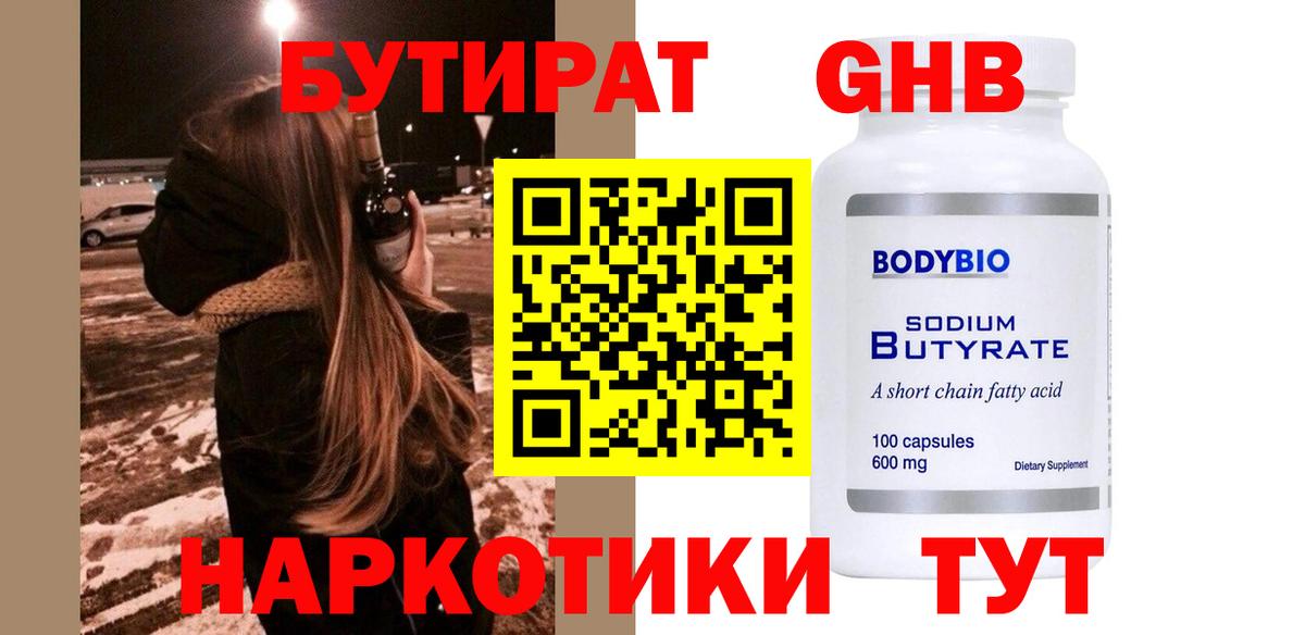 Бутират BDO Воркута